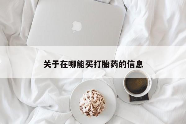 米非米索关于在哪能买打胎药的信息