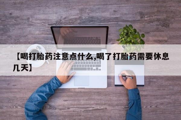 米非米索【喝打胎药注意点什么,喝了打胎药需要休息几天】