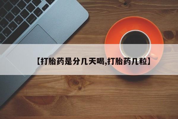 米非米索【打胎药是分几天喝,打胎药几粒】