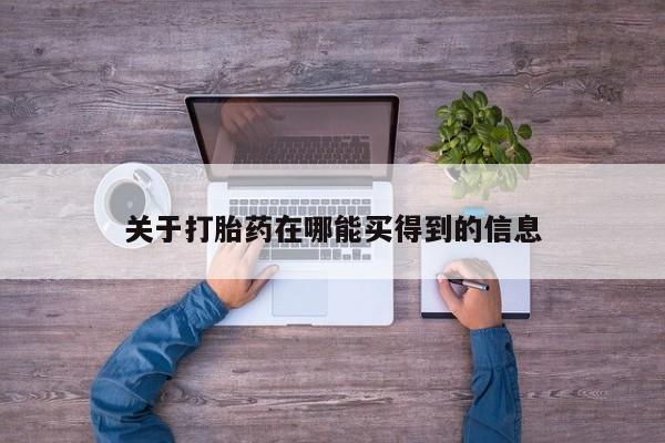米非米索关于打胎药在哪能买得到的信息