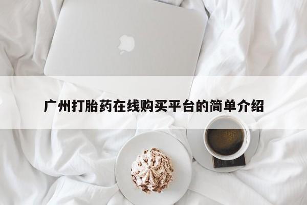 米非米索广州打胎药在线购买平台的简单介绍